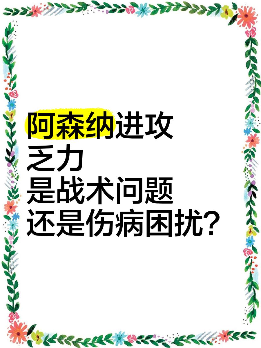 包含阿森纳后防线再遭伤病困扰,队内压力增大的词条 包含阿森纳后防线再遭伤病困扰,队内压力增大的词条